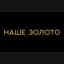Nashe Zoloto Casino Bonus